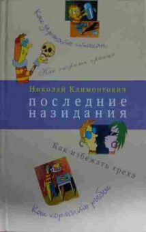 Книга Климонтович Н. Последние назидания, 11-13369, Баград.рф